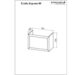 Тумба под раковину Бриклаер Берлин 80 белый глянец