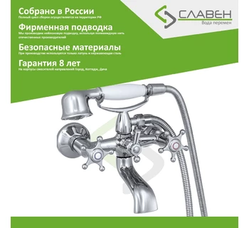 Смеситель Славен СЛ-ДВ-И30 для ванны с коротким литым изливом