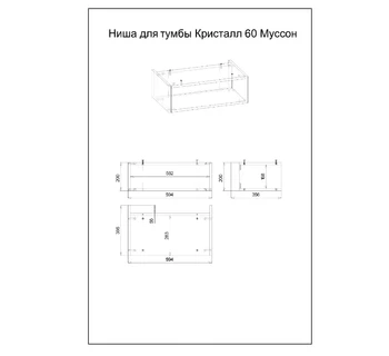 Ниша для тумбы Бриклаер Кристалл 60 Муссон