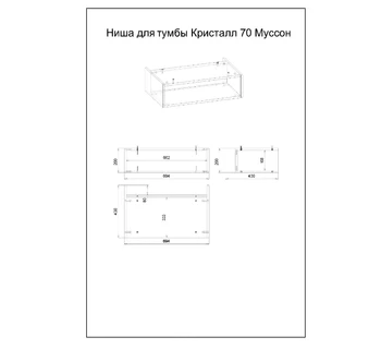 Ниша для тумбы Бриклаер Кристалл 70 Муссон