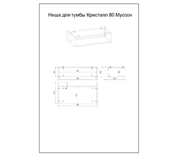 Ниша для тумбы Бриклаер Кристалл 80 Муссон