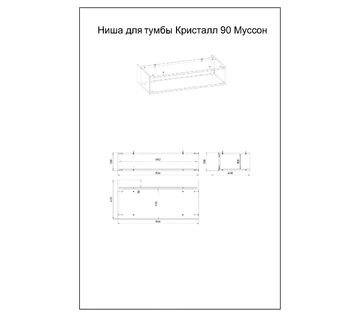 Ниша для тумбы Бриклаер Кристалл 90 Муссон