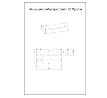 Ниша для тумбы Бриклаер Кристалл 100 Муссон