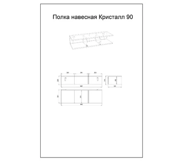 Полка навесная Бриклаер Кристалл 90 муссон