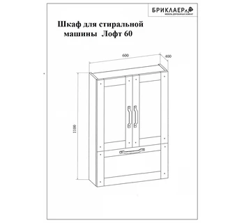 Шкаф подвесной Бриклаер Лофт 60 над стиральной машиной с корзиной для белья
