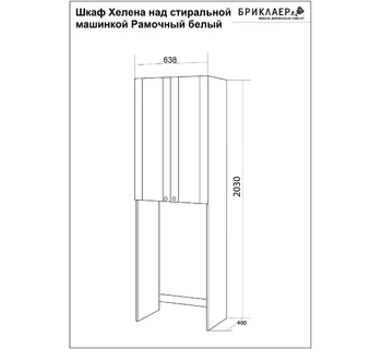 Шкаф подвесной Бриклаер Хелена над стиральной машиной белый