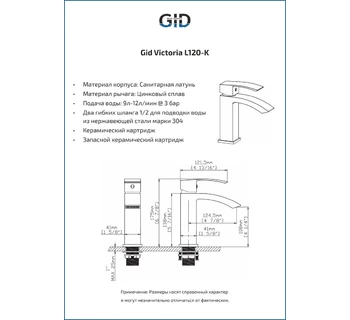 Смеситель Gid Victoria L120-BM-K для раковины