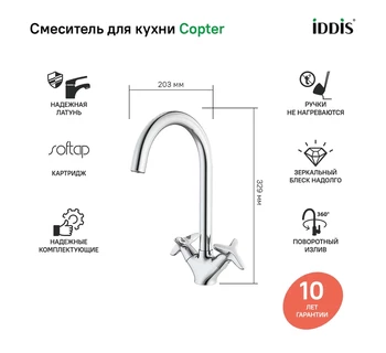 Смеситель для кухонной мойки IDDIS Copter COPSBJ0i05