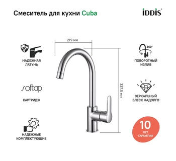 Смеситель для кухонной мойки IDDIS Cuba CUBSBJ0i05