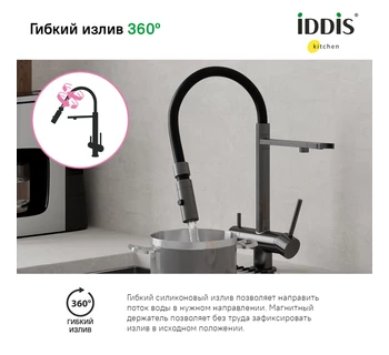Смеситель для кухни IDDIS Ace ACEGMFFi05 с фильтром и гибким изливом цвет графит
