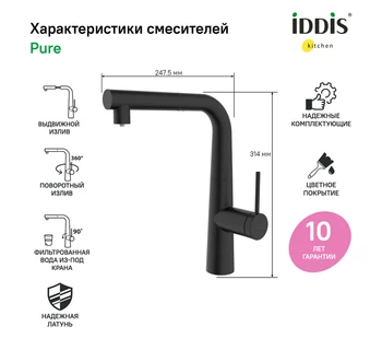Смеситель для кухни IDDIS Pure PURBLPFi05 с выдвижным изливом и каналом для фильтрованной воды