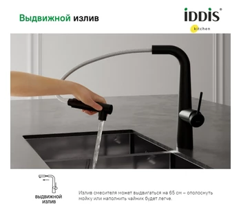 Смеситель для кухни IDDIS Pure PURBLPFi05 с выдвижным изливом и каналом для фильтрованной воды