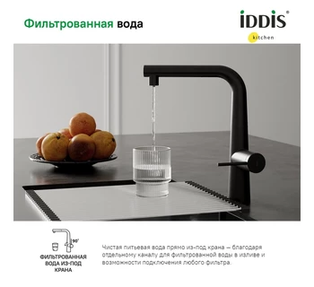 Смеситель для кухни IDDIS Pure PURBLPFi05 с выдвижным изливом и каналом для фильтрованной воды