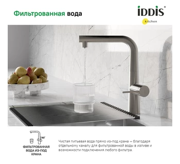 Смеситель для кухни IDDIS Pure PURBNPFi05 с каналом для фильтрованной воды и выдвижным изливом
