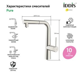 Смеситель для кухни IDDIS Pure PURBNPFi05 с каналом для фильтрованной воды и выдвижным изливом