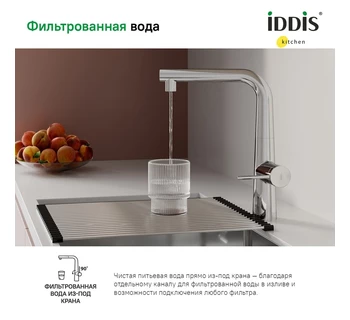 Смеситель для кухни IDDIS Pure PURSBPFi05 с каналом для фильтрованной воды и выдвижным изливом