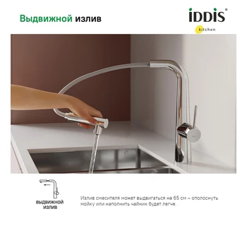 Смеситель для кухни IDDIS Pure PURSBPFi05 с каналом для фильтрованной воды и выдвижным изливом