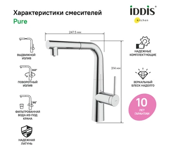 Смеситель для кухни IDDIS Pure PURSBPFi05 с каналом для фильтрованной воды и выдвижным изливом