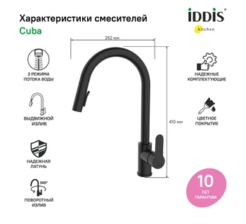Смеситель для кухни IDDIS Cuba CUBBLP0i0 5 с выдвижным изливом черный матовый