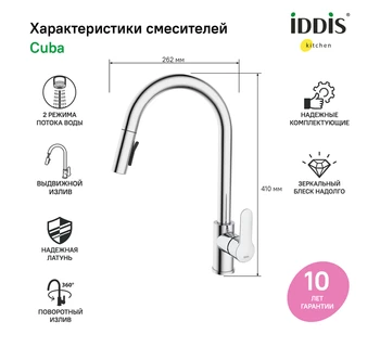 Смеситель для кухни IDDIS Cuba CUBSBP0i05 с выдвижным изливом хром