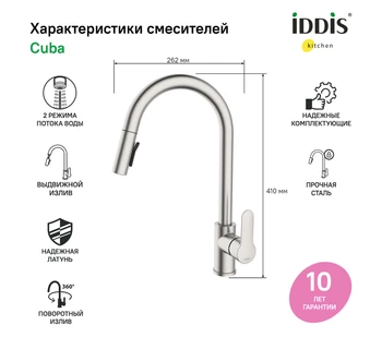 Смеситель для кухни IDDIS Cuba CUBSTP0i05 с выдвижным изливом
