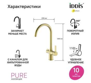 Смеситель для кухни IDDIS Pure PURMGFJi05 с каналом для фильтрованной воды матовое золото