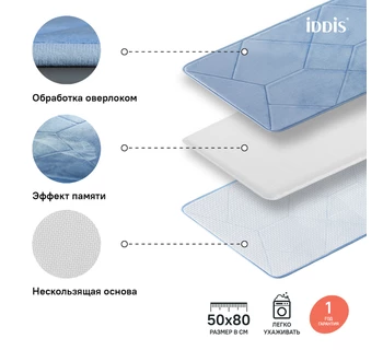 Коврик для ванной комнаты IDDIS B24P580i12 50*80 см полиэстер с запоминающей пеной