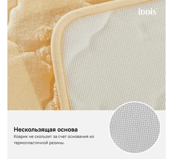 Коврик для ванной комнаты IDDIS B21P580i12 50*80 см полиэстер с запоминающей пеной