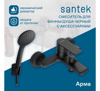 Смеситель Santek Арма для ванны черный WH5A10007N001