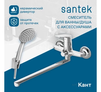 Смеситель Santek Кант для ванны длинный излив WH5A12002C001