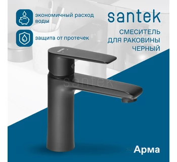 Смеситель Santek Арма для раковины черный WH5A02007N001