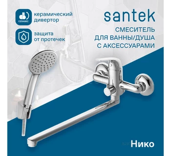 Смеситель Santek Нико для ванны длинный излив WH5A12005C001