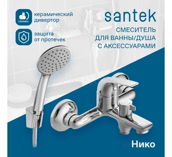 Смеситель Santek Нико для ванны WH5A10005C001