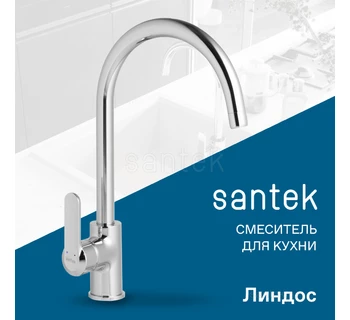 Смеситель Santek Линдос кухонный WH5A41008C001