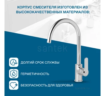 Смеситель Santek Линдос кухонный WH5A41008C001