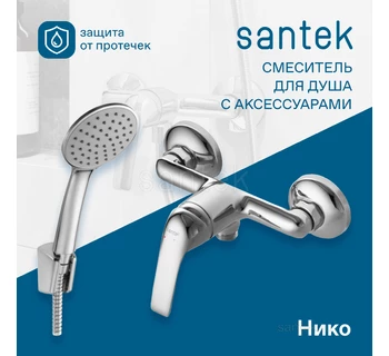 Смеситель Santek Нико для душа WH5A20005C001