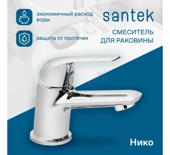 Смеситель Santek Нико для раковины WH5A02005C001