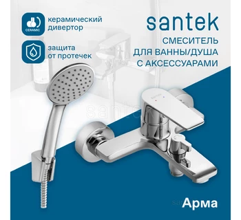 Смеситель Santek Арма для ванны хром WH5A10007C001