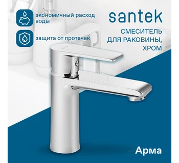Смеситель Santek Арма для раковины хром WH5A02007C001